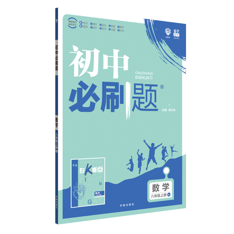 数学（8上RJ）/初中必刷题