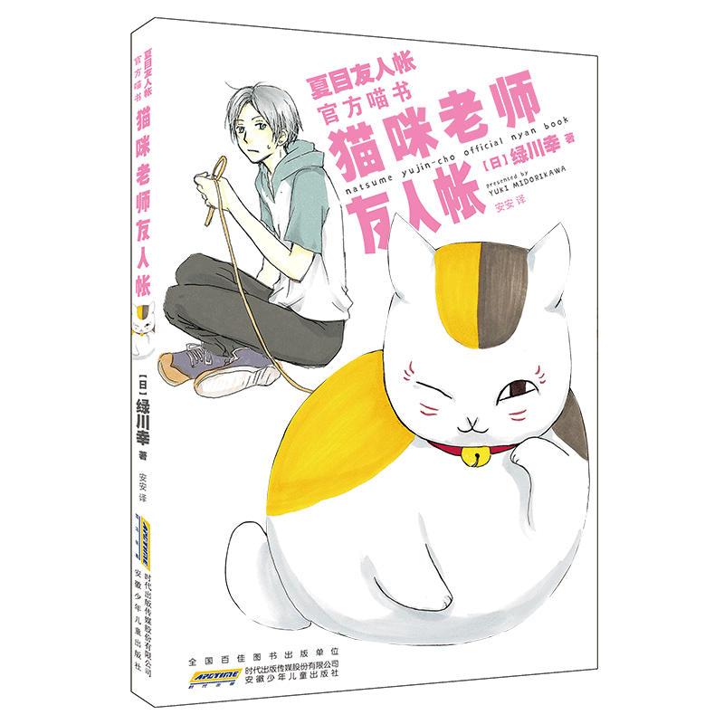 猫咪老师友人帐：夏目友人帐官方喵书