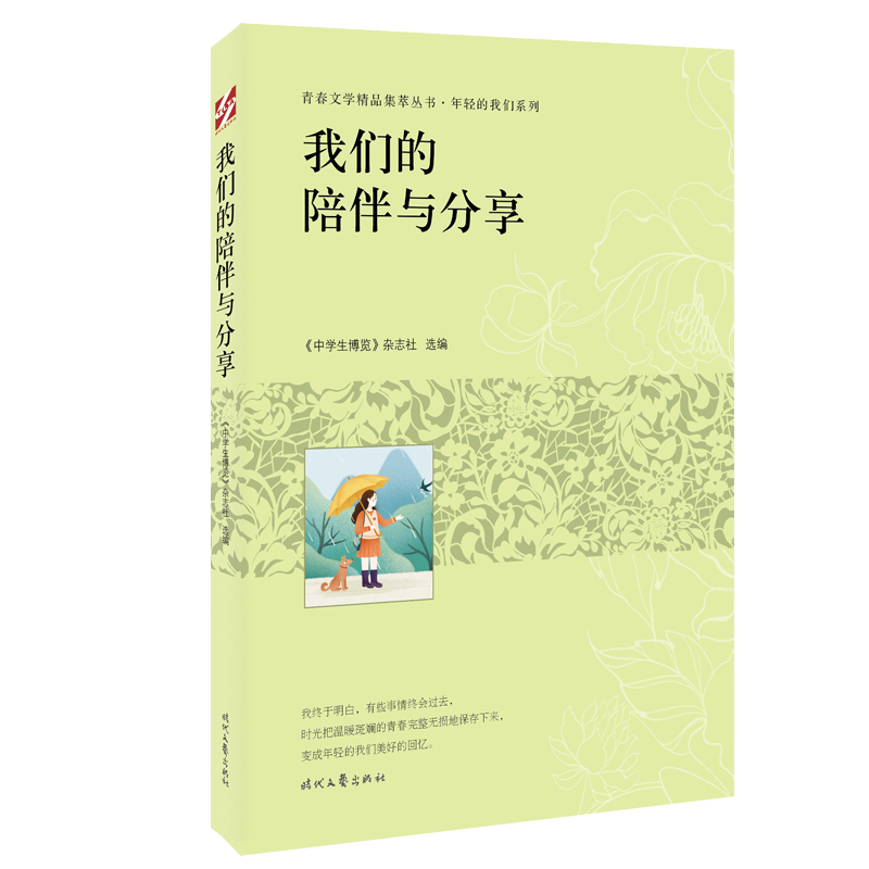 青春文学精品集萃“年轻的我们”系列-我们的陪伴与分享