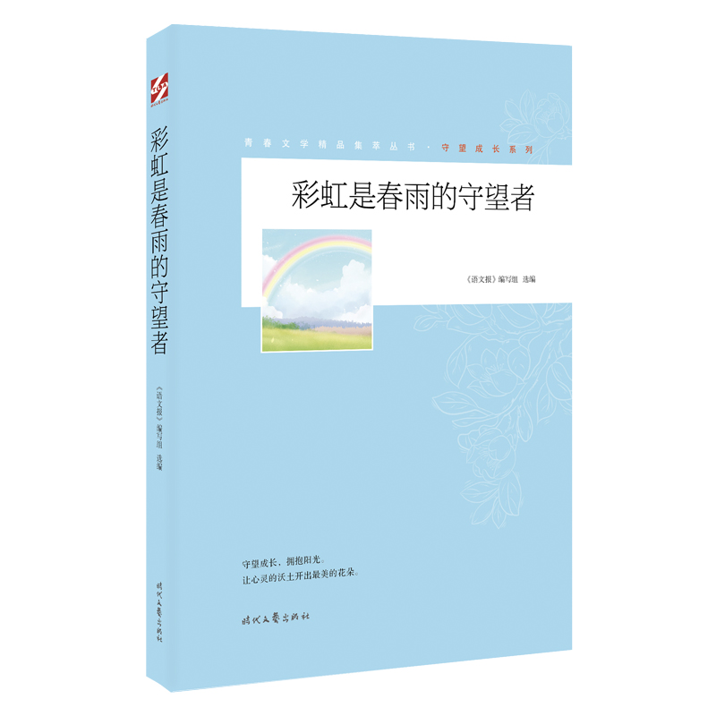 青春文学精品集萃“守望成长”系列-彩虹是春雨的守望者