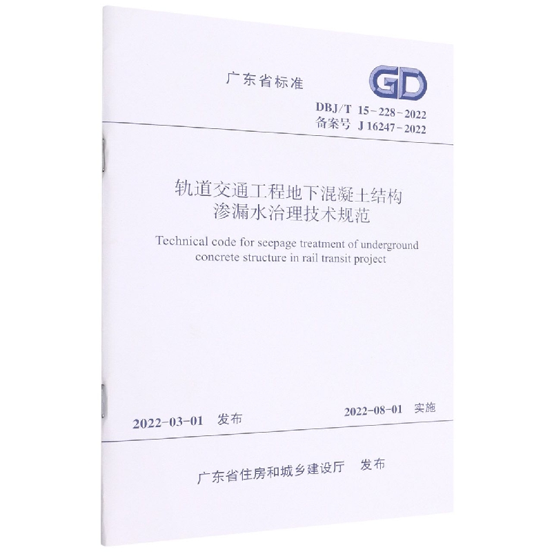 轨道交通工程地下混凝土结构渗漏水治理技术规范DBJ/T 15-228-2022...