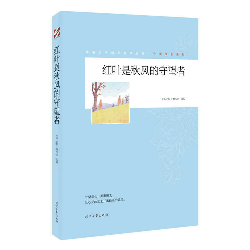 青春文学精品集萃“守望成长”系列-红叶是秋风的守望者