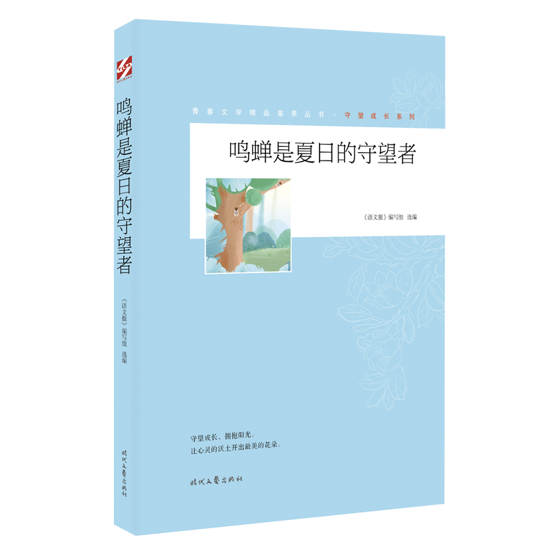 青春文学精品集萃“守望成长”系列-鸣蝉是夏日的守望者