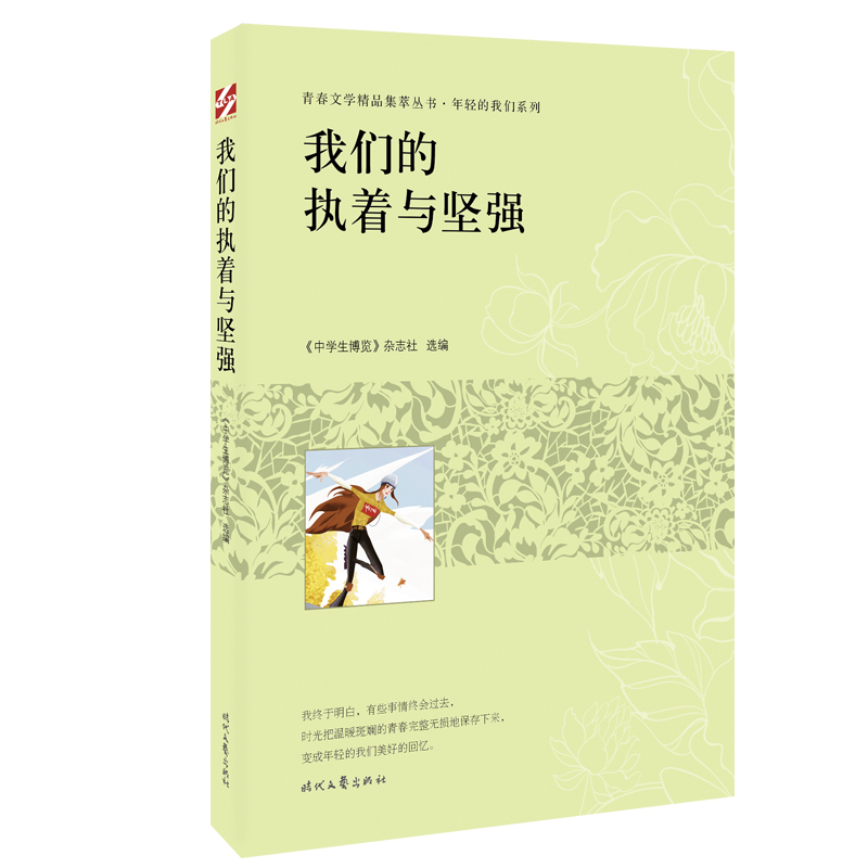 青春文学精品集萃“年轻的我们”系列-我们的执着与坚强