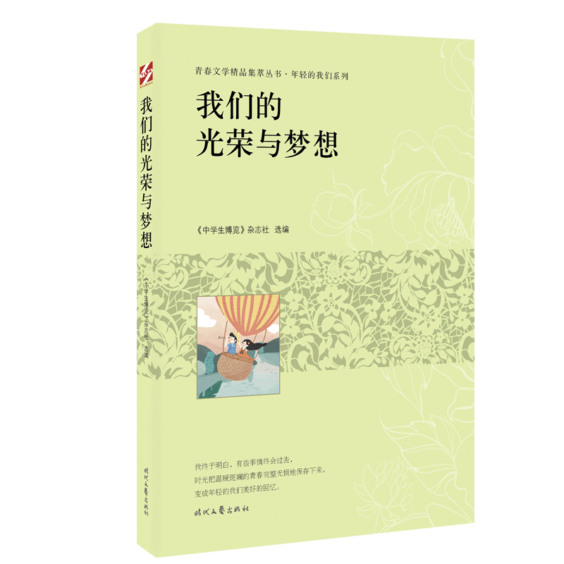 青春文学精品集萃“年轻的我们”系列-我们的光荣与梦想