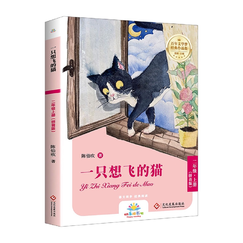 快乐读书吧-一只想飞的猫（拼音版）（2年级上）