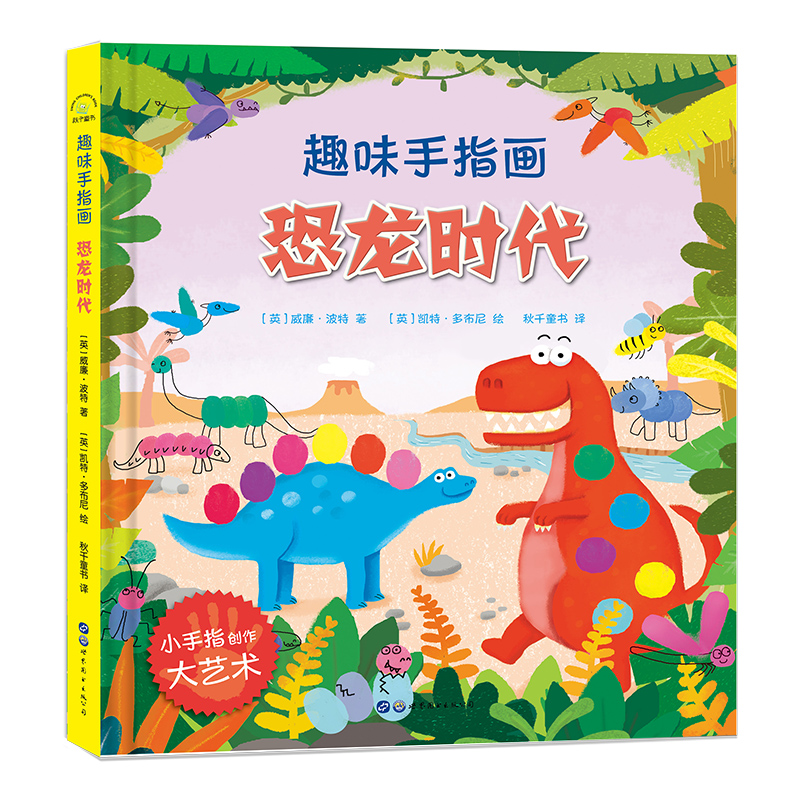恐龙时代(精)/趣味手指画