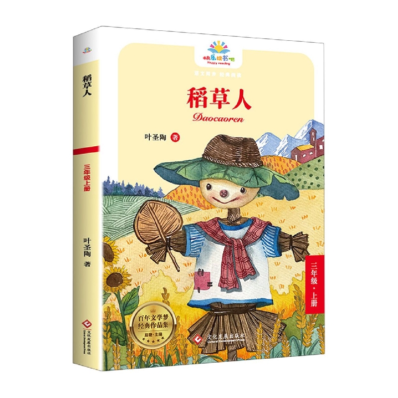 快乐读书吧-稻草人（3年级上）