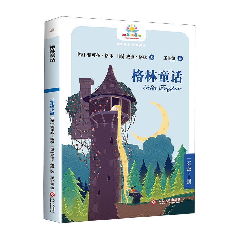 快乐读书吧-格林童话（3年级上）