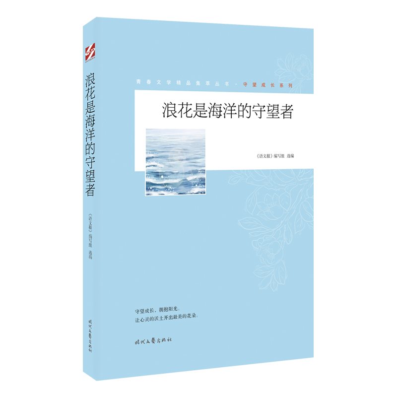 青春文学精品集萃“守望成长”系列-浪花是海洋的守望