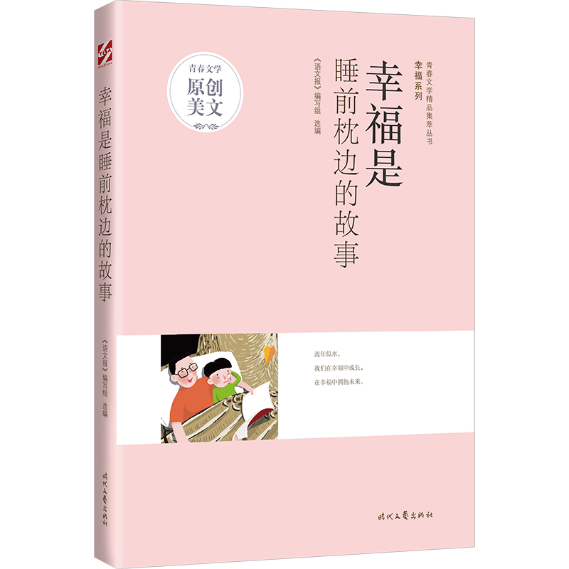青春文学精品集萃“幸福”系列-幸福是睡前枕边的故事
