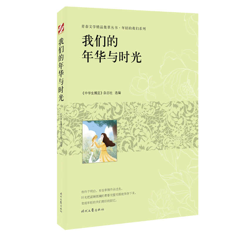 青春文学精品集萃“年轻的我们”系列-我们的年华与时光