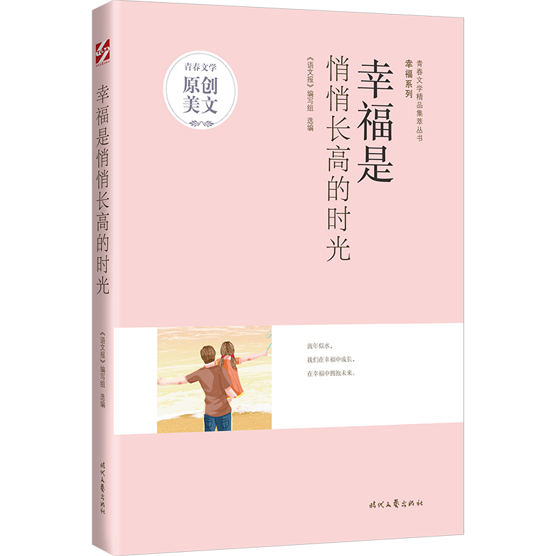 青春文学精品集萃“幸福”系列-幸福是悄悄长高的时光