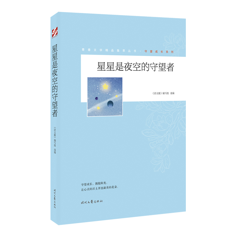 青春文学精品集萃“守望成长”系列-星星是夜空的守望者