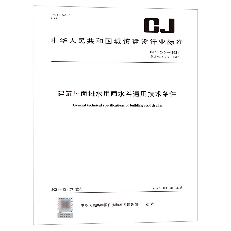 建筑屋面排水用雨水斗通用技术条件（CJT245-2021代替CJT245-2007）/中华人民共和国城