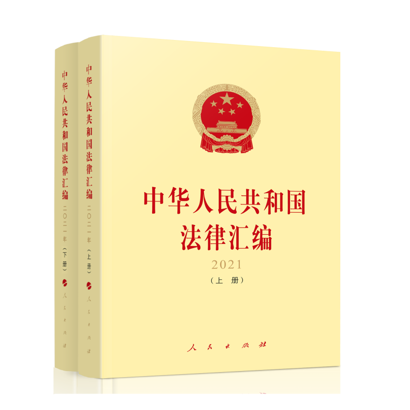 中华人民共和国法律汇编 2021 上下册