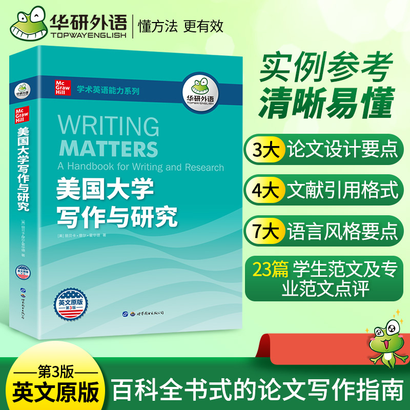 华研外语 美国大学写作与研究