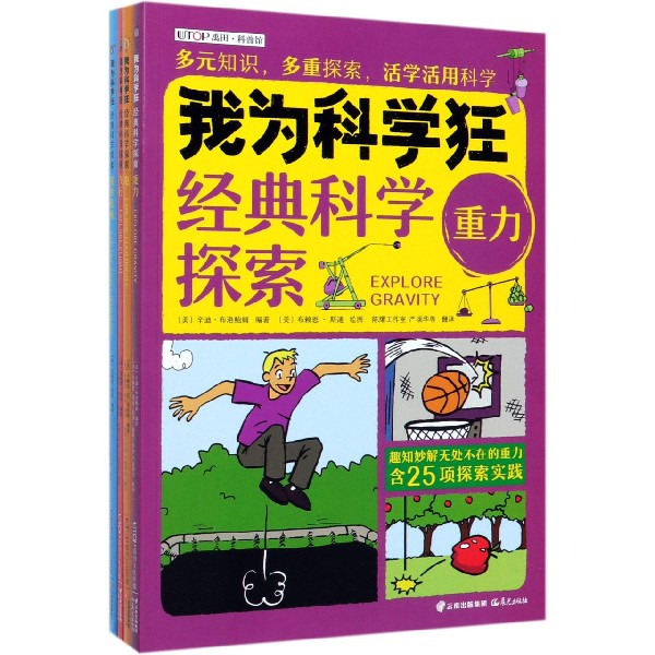 我为科学狂(经典科学探索共4册)