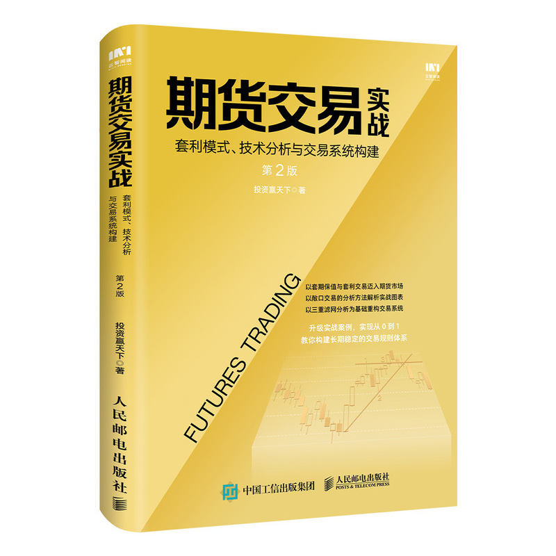 期货交易实战(套利模式技术分析与交易系统构建第2版)