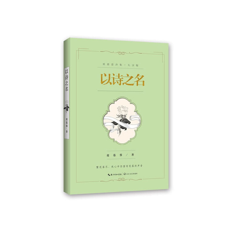 以诗之名（礼享版）/席慕蓉诗集