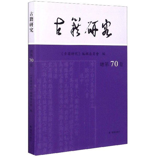 古籍研究(总第70卷)