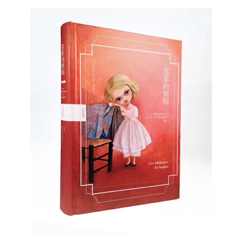 苏菲的烦恼(全彩珍藏本)(精)