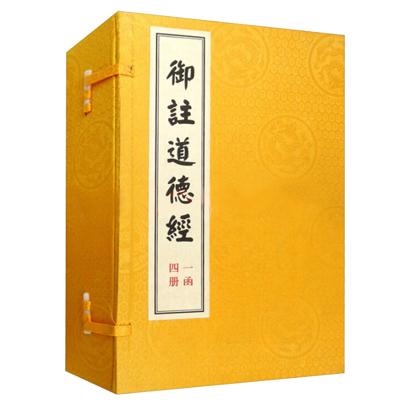 御注道德经(共4册)(精)