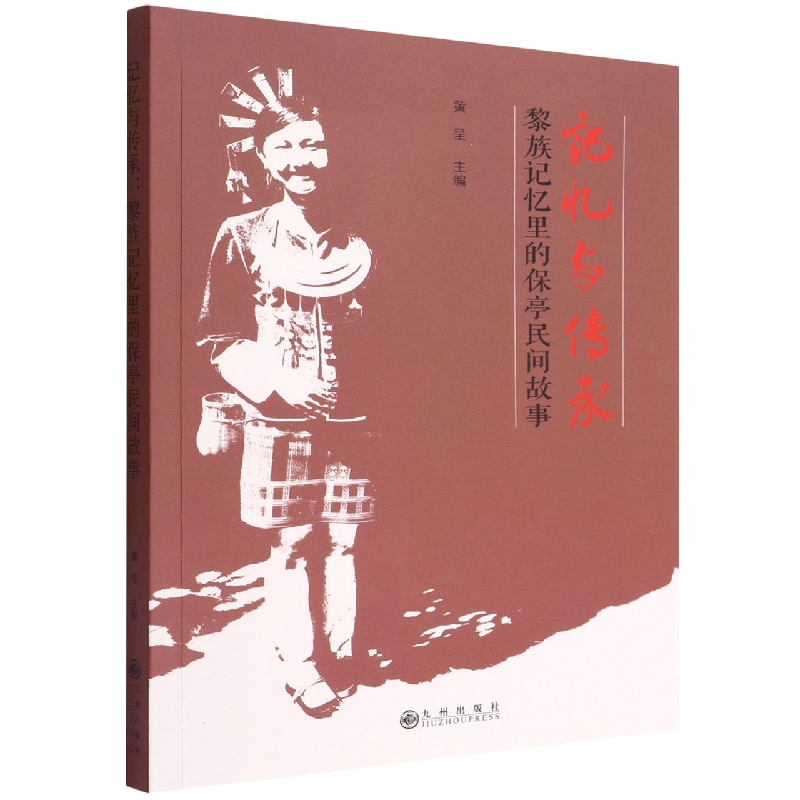 记忆与传承（黎族记忆里的保亭民间故事）