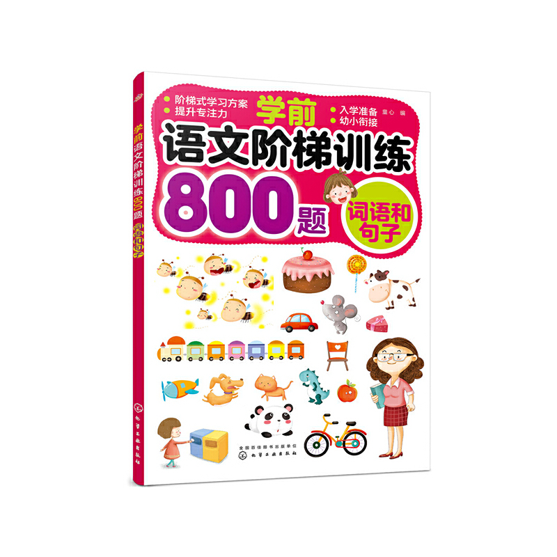 学前语文阶梯训练800题(词语和句子)
