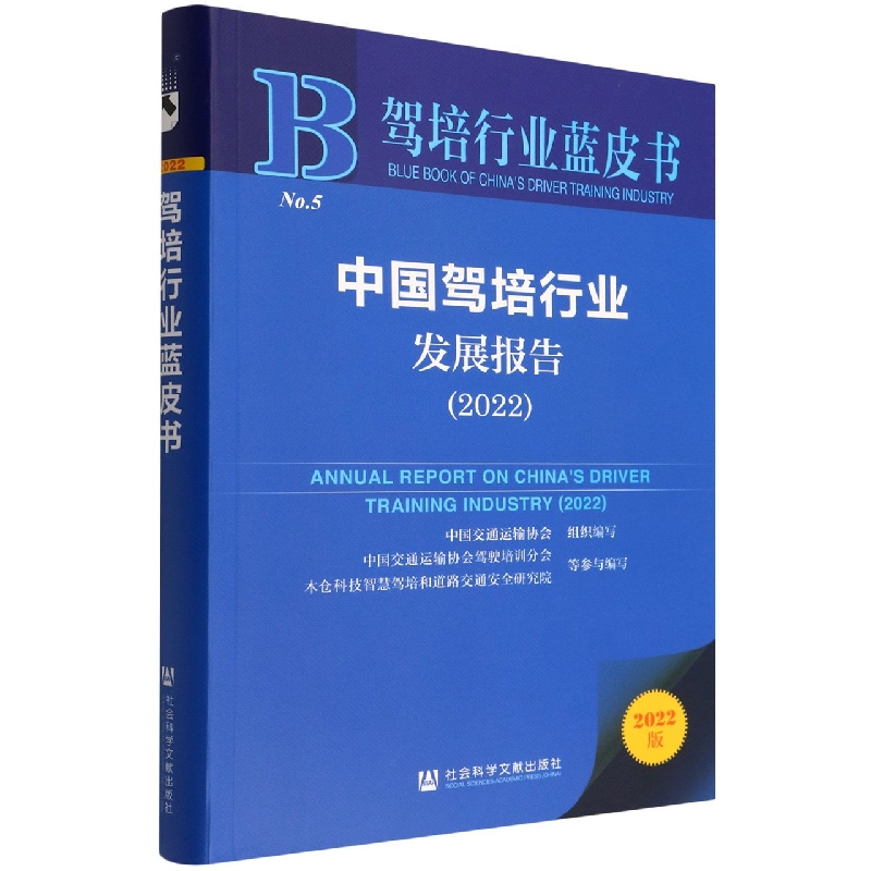 中国驾培行业发展报告（2022）/驾培行业蓝皮书