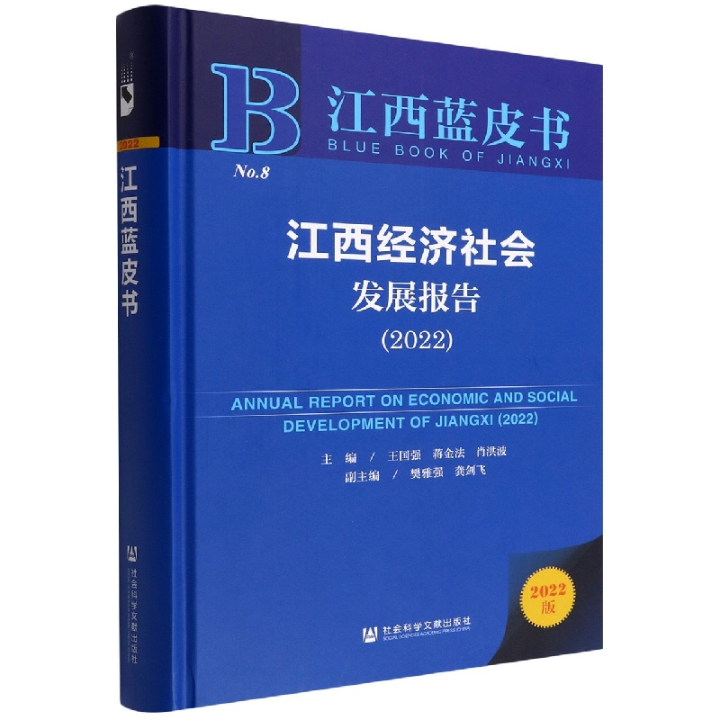 江西经济社会发展报告（2022）（精）/江西蓝皮书