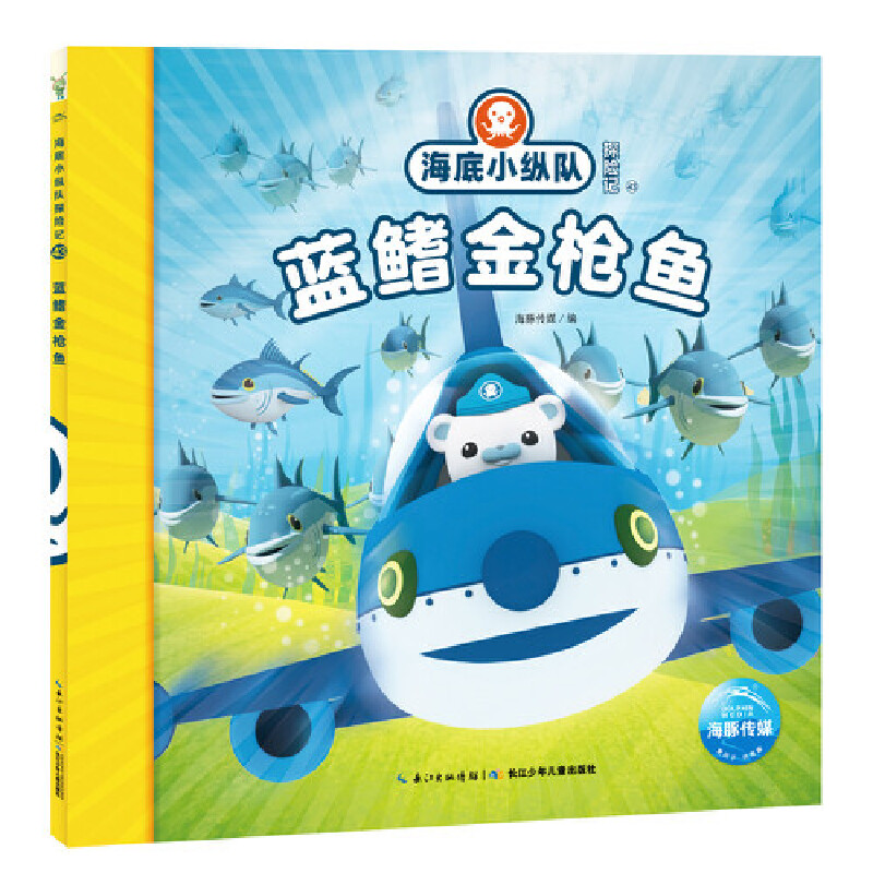 蓝鳍金枪鱼/海底小纵队探险记