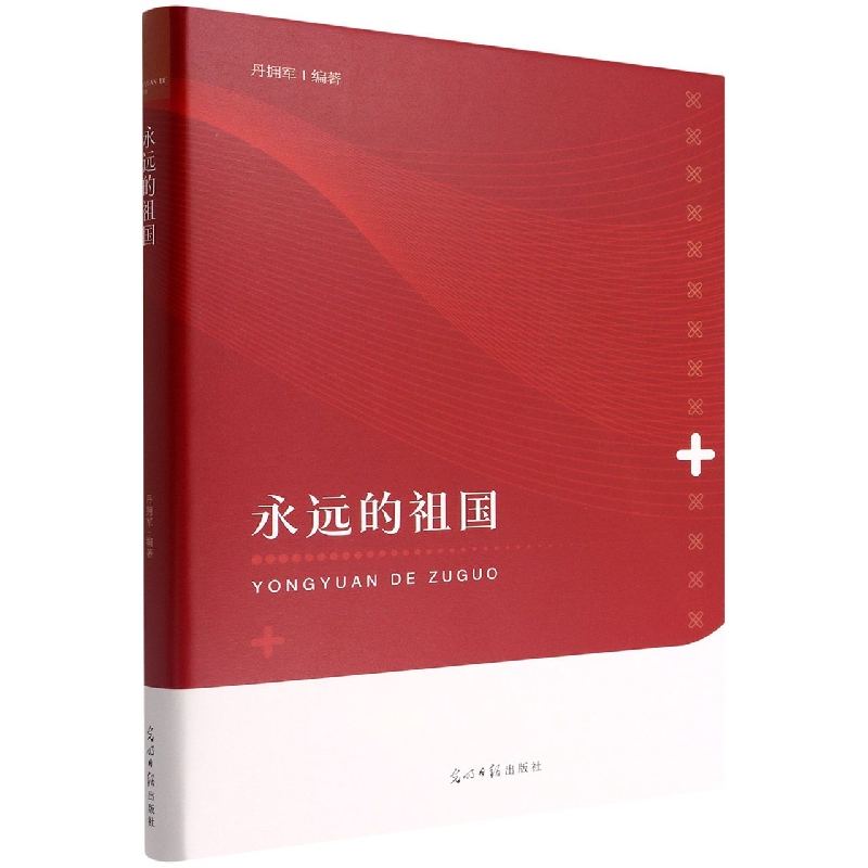 永远的祖国（精）