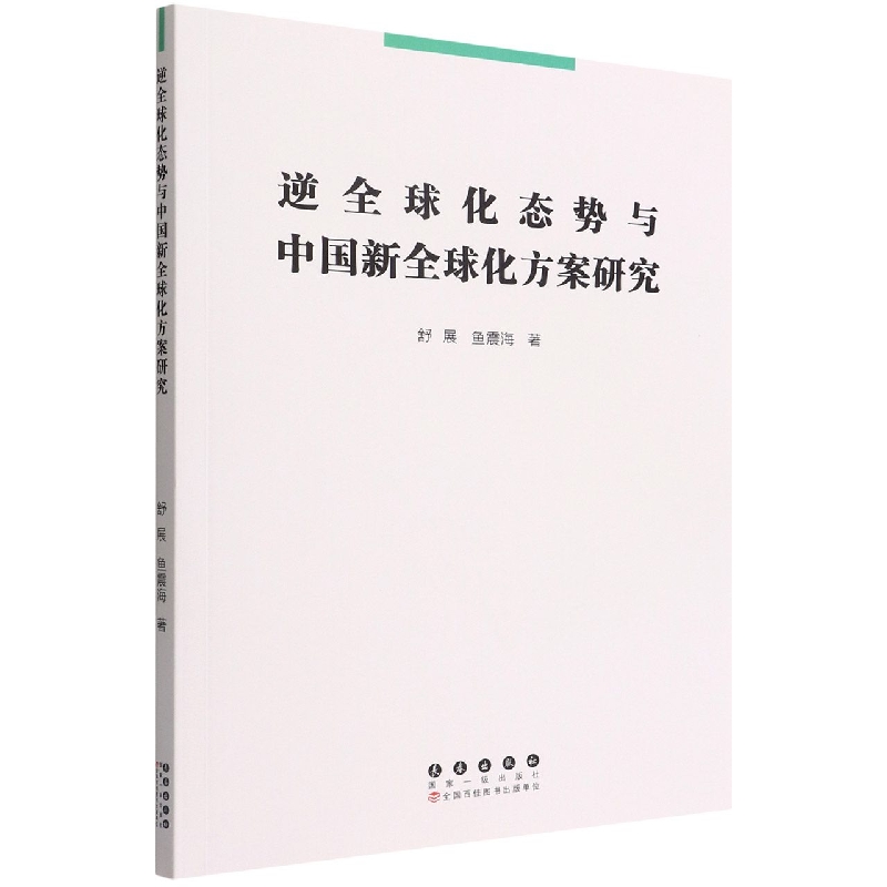 逆全球化态势与中国新全球化方案研究