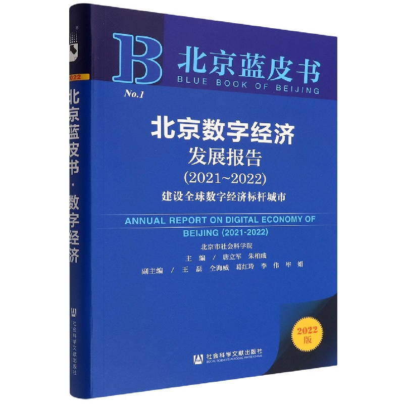 北京数字经济发展报告（2021-2022建设全球数字经济标杆城市2022版）/北京蓝皮书