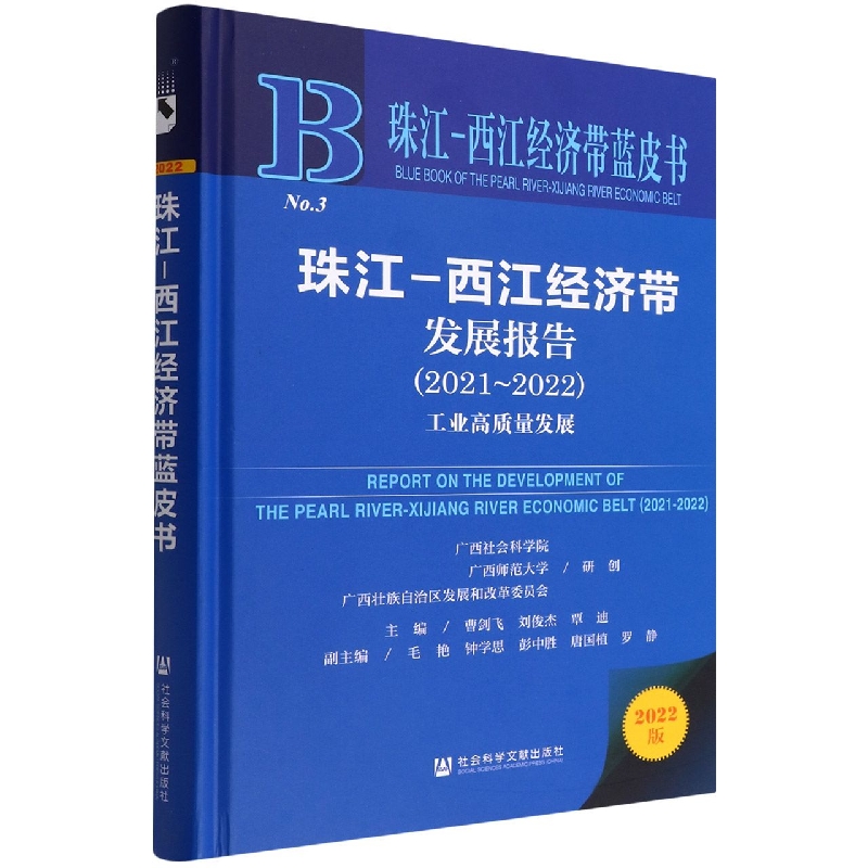 珠江-西江经济带发展报告（2021-2022工业高质量发展2022版）（精）/珠江-西江经济带蓝皮书