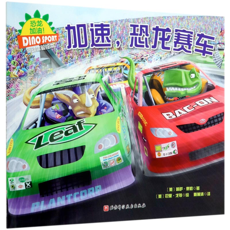 加速恐龙赛车/恐龙加油运动体验绘本