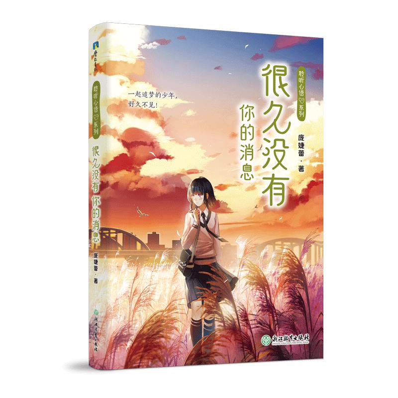 很久没有你的消息/聆听心语系列