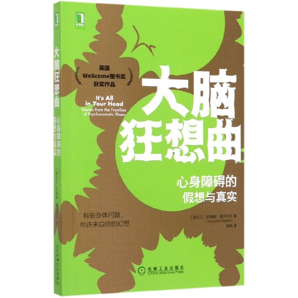 大脑狂想曲(心身障碍的假想与真实)