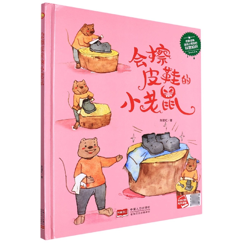 会擦皮鞋的小老鼠