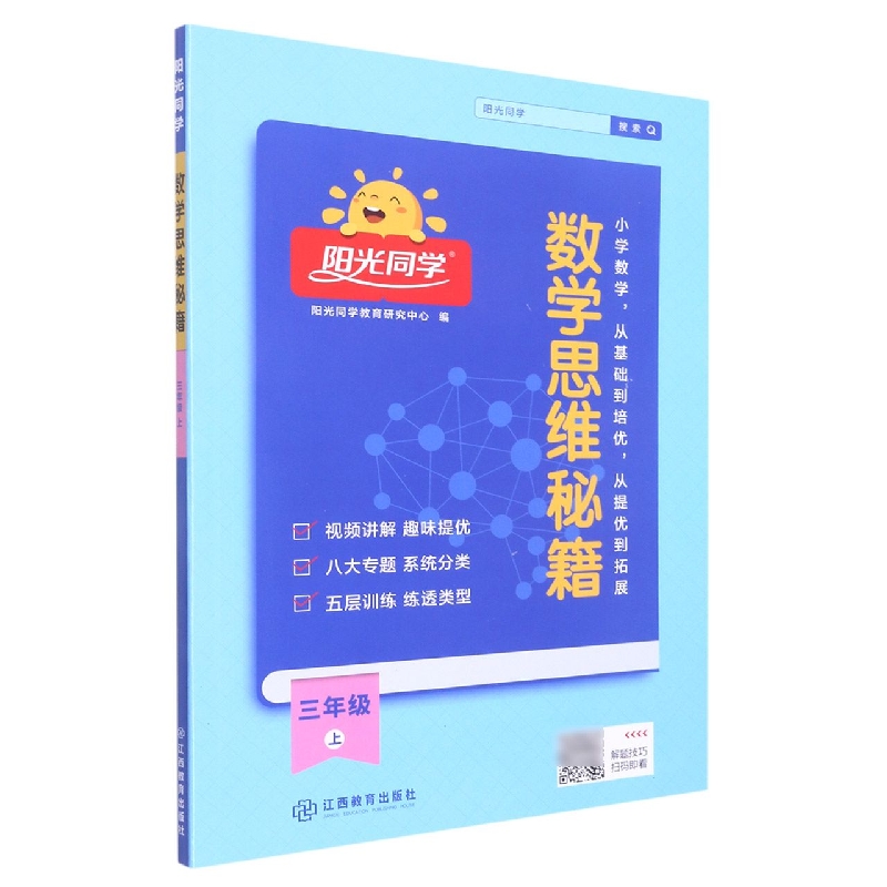 2022秋阳光同学数学思维秘籍3年级上册