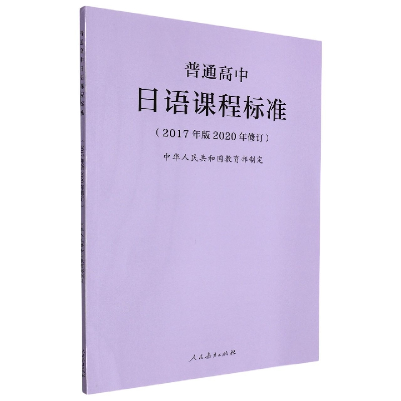 普通高中日语课程标准（2017年版2020年修订）