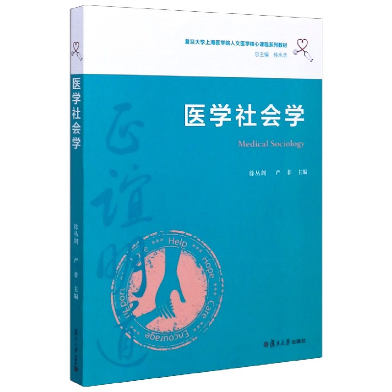医学社会学(复旦大学上海医学院人文医学核心课程系列教材)