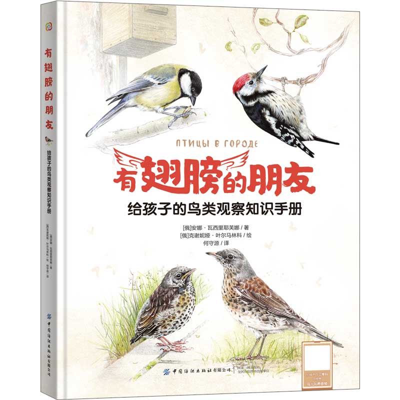 有翅膀的朋友(给孩子的鸟类观察知识手册)(精)