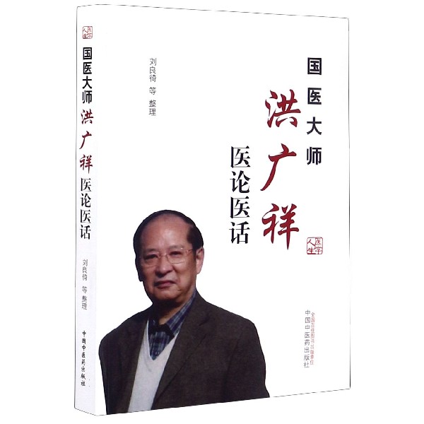 国医大师洪广祥医论医话