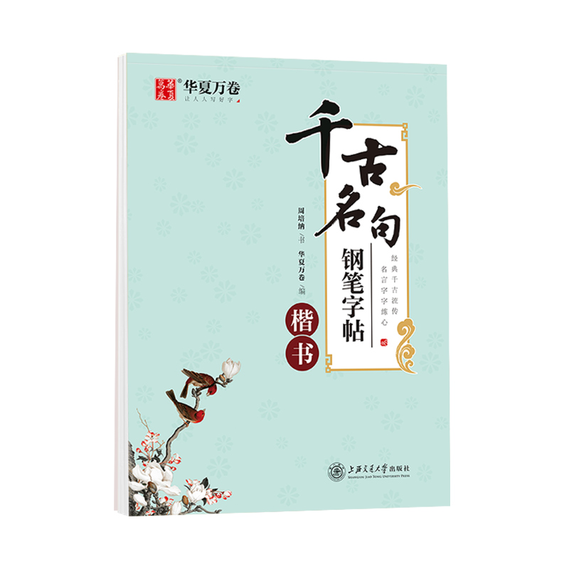 千古名句钢笔字帖(楷书)
