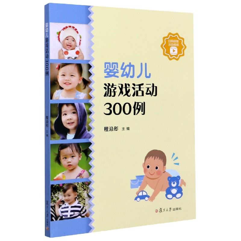 婴幼儿游戏活动300例