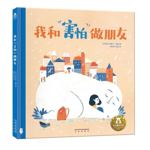 我和害怕做朋友(精)