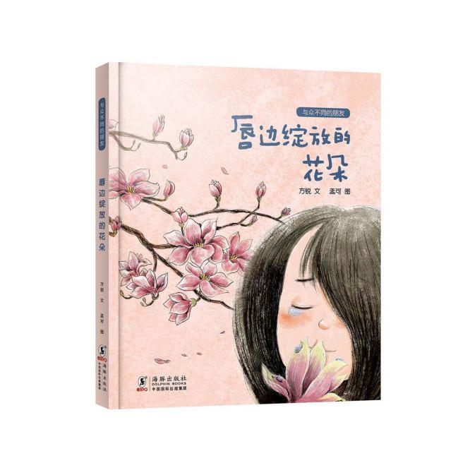唇边绽放的花朵(精)/与众不同的朋友
