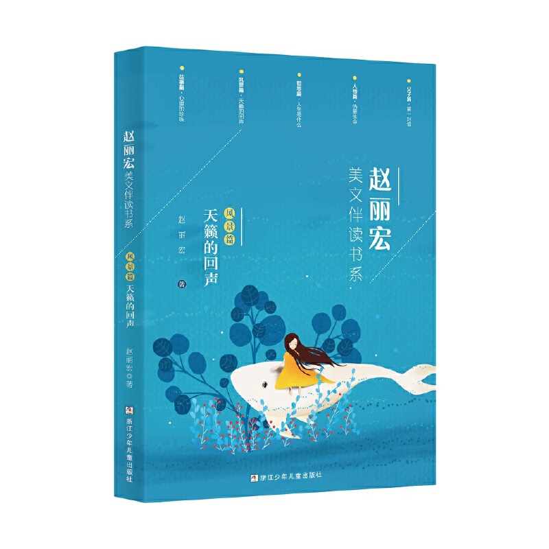 天籁的回声/赵丽宏美文伴读书系